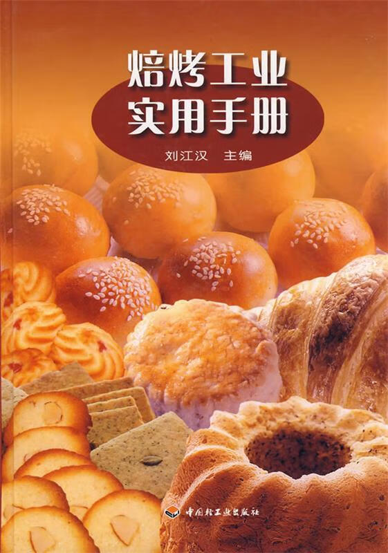 焙烤工业实用手册【正版精选】