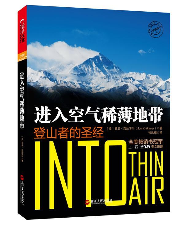 入空气稀薄地带：登山者的（珍藏版）（登山者的，险类作家乔恩·克拉考尔*经典作品，《纽约时报》畅名