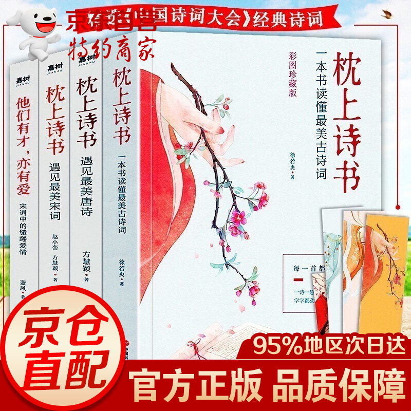 枕上诗书全套 正版 珍藏版 中国诗词大会系列 读懂最美唐诗宋词 枕上书诗古诗词大全鉴赏书籍枕边诗书 枕上诗书系列【全4册】