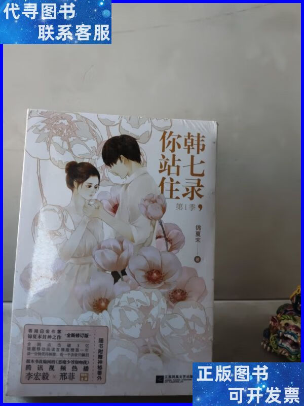 韩七录,你站住 第1季(全二册) 江苏凤凰文艺出版社二手书