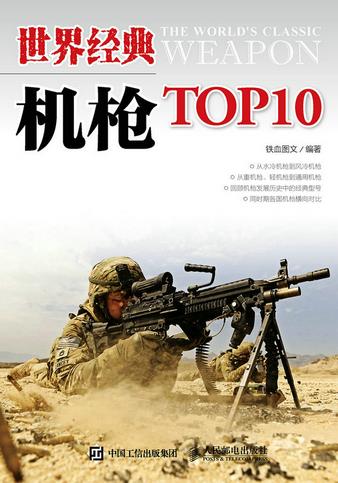 世界经典机枪TOP10 铁血图文【正版图书】
