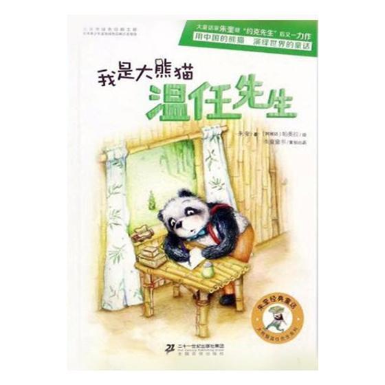 朱奎经典童话 我是大熊猫温任先生朱奎童书9787556826032 童话中国