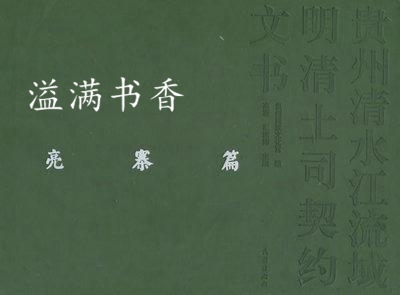 贵州清水江流域明清土司契约文书(亮寨篇 高聪,谭洪沛编 民族出版社