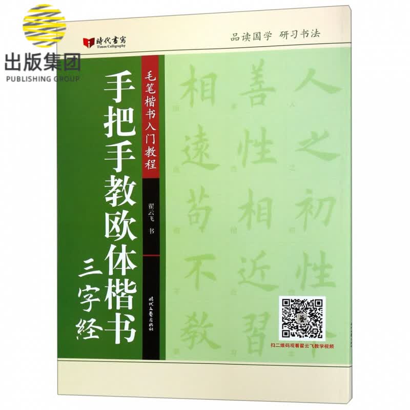 手把手教欧体楷书(三字经毛笔楷书入门教程)