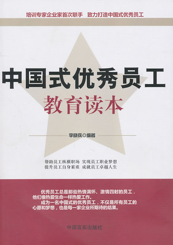 中国式优秀员工教育读本