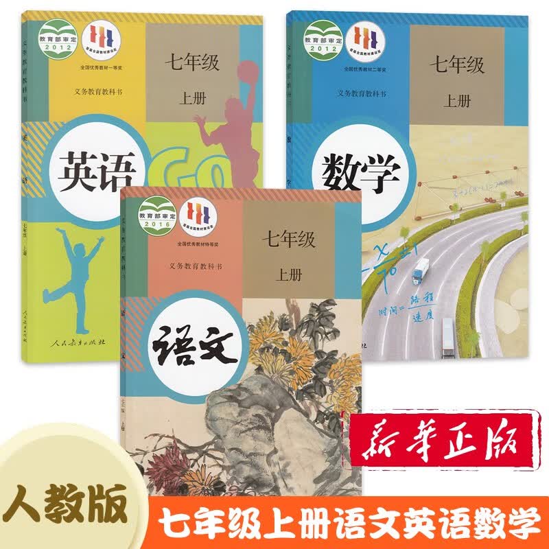 正版保证初中7七年级上册语文数学英语书全套3本人教部编版人民教育出版社初一上册语文数学英语课本教材教科书七年级上册教材全套