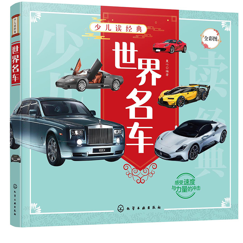 少儿读经典--世界名车详情图