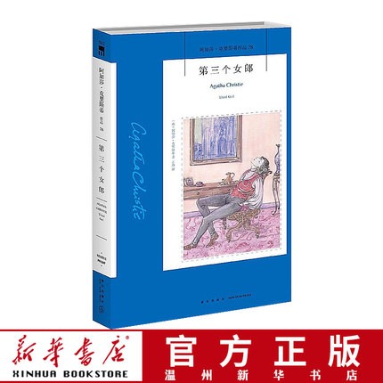 第三个女郎/阿加莎·克里斯蒂作品 外国小说外国悬疑推理侦探小说新星9787513321259