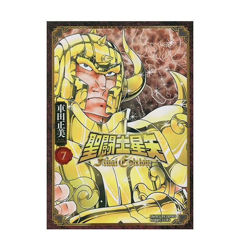 【预售】圣斗士星矢 Final Edition 7 (7) 聖闘士星矢 Final Edition 7 (少年チャンピオンコミックス) 原版日文漫画书 善本图书