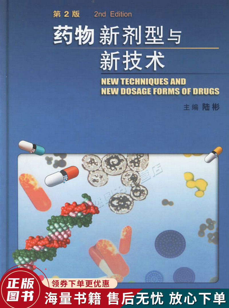 药物新剂型与新技术第二版