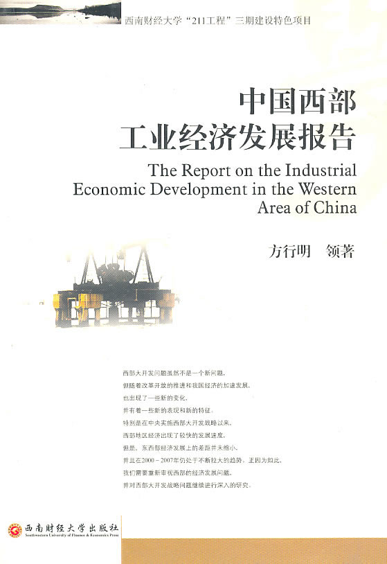 中国西部工业经济发展报告【正版图书】