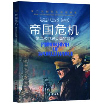 第二次世界大战纵横录一帝国危机（第二次世界大战的背景）