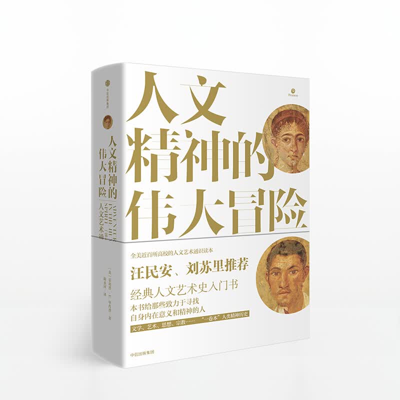 人文精神的伟大冒险 人文艺术通史 图书 信睿