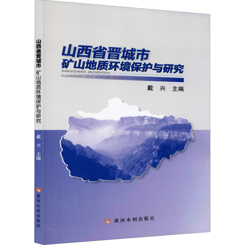 山西省晋城市矿山地质环境保护与研究