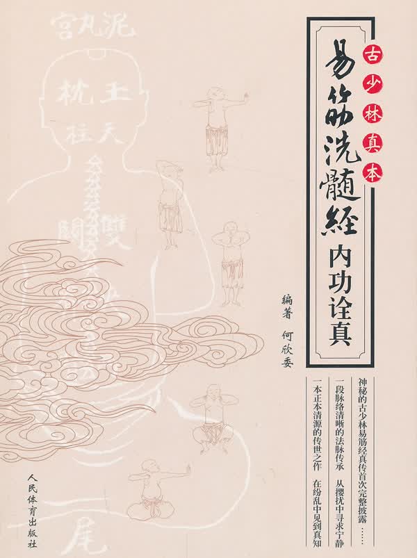 古少林真本 易筋洗髓经内功诠真【正版书籍，畅读优品】