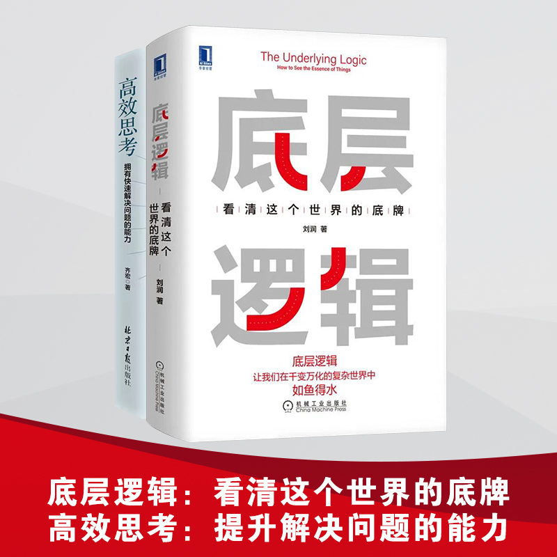 高效思考 拥有快速解决问题的能力+底层逻辑 看清这个世界的底牌 图书