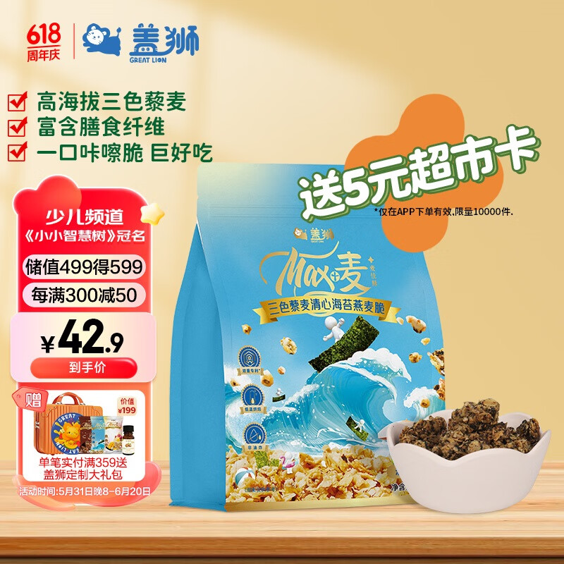 盖狮麦佳脉三色藜麦燕麦脆干吃零食即食早餐清心海苔260g