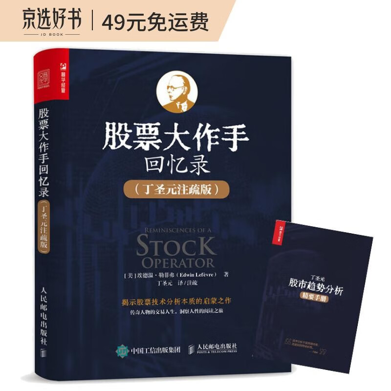 股票大作手回忆录 丁圣元注疏版（增补20张图表、数万字注释和解读）（人邮普华出品）