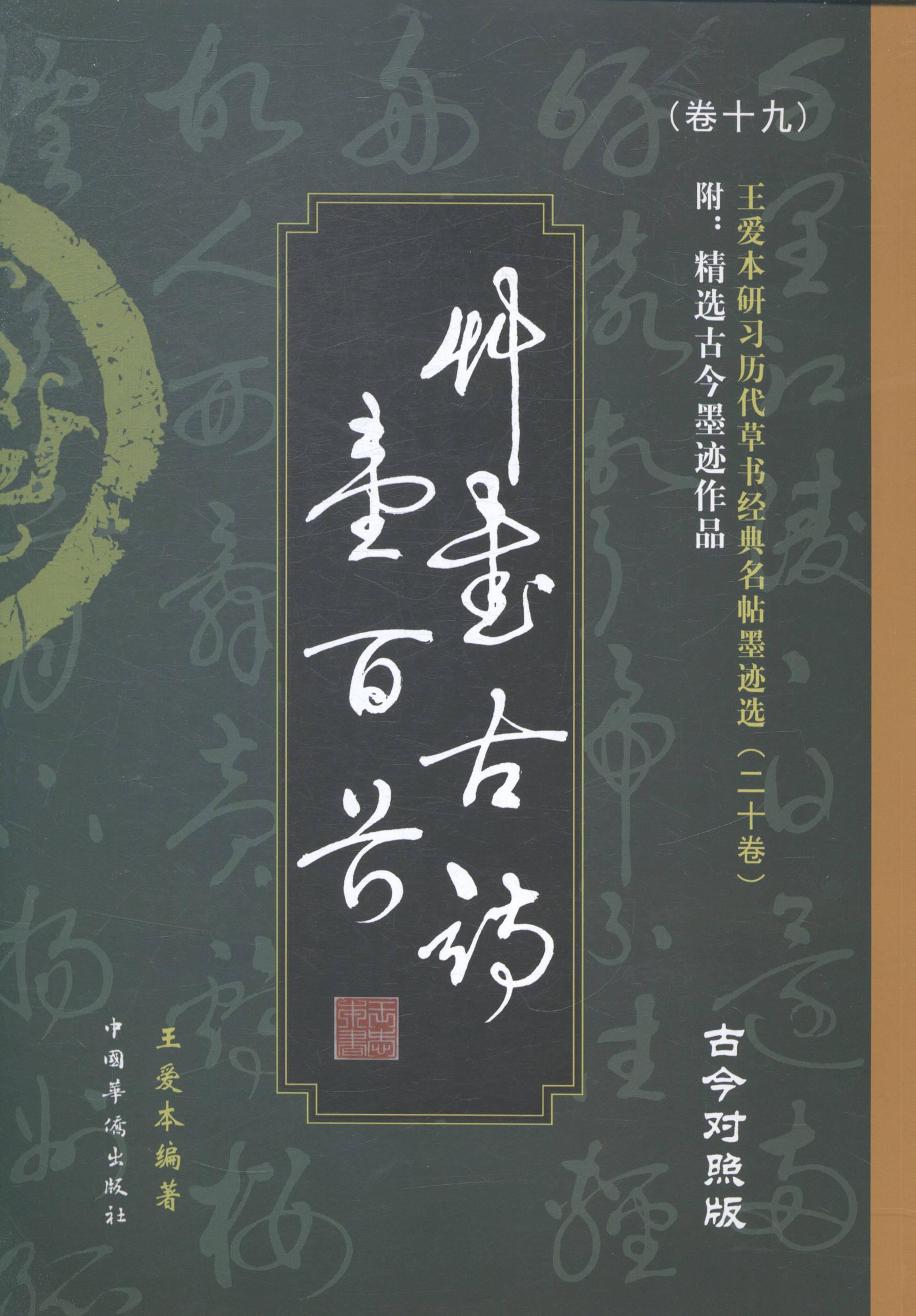 全新现货 草书诗一:今对照版9787511348166 王爱本中国华侨出版社艺术