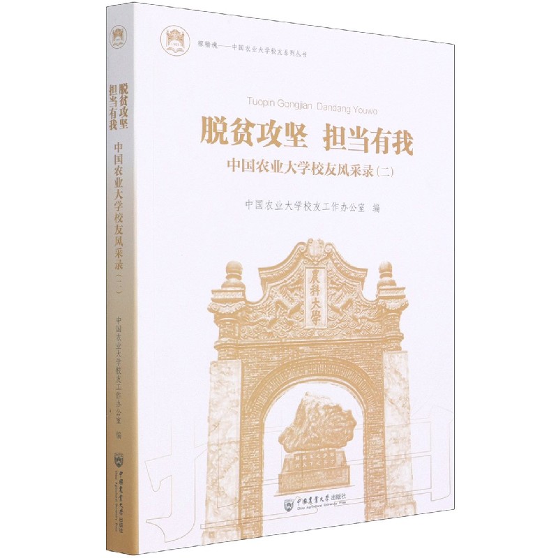 脱贫攻坚 担当有我——中国农业大学校友风采录（二）