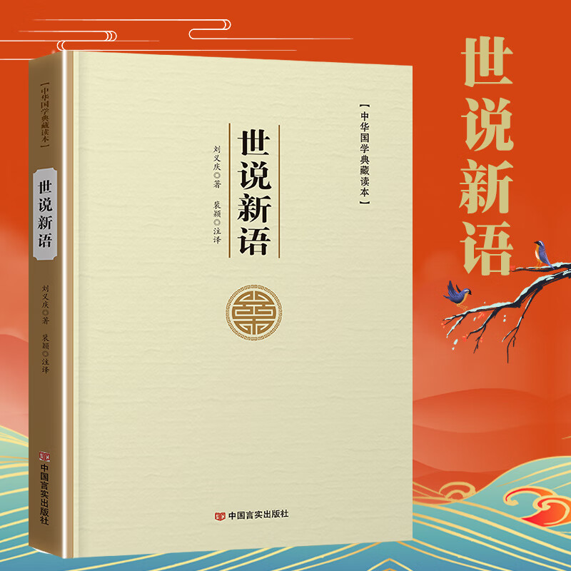 易经论语孙子兵法三十六计老子孟子左传史记三国志古文观止世说新语人间词话聊斋志异周易原文注译析中国古代宗教哲学国学 世说新语