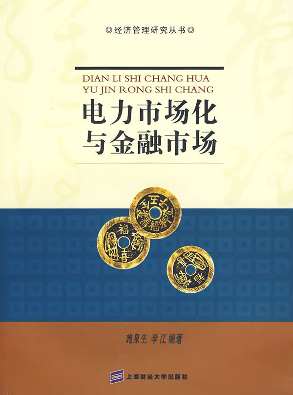 电力市场化与金融市场【正版图书】