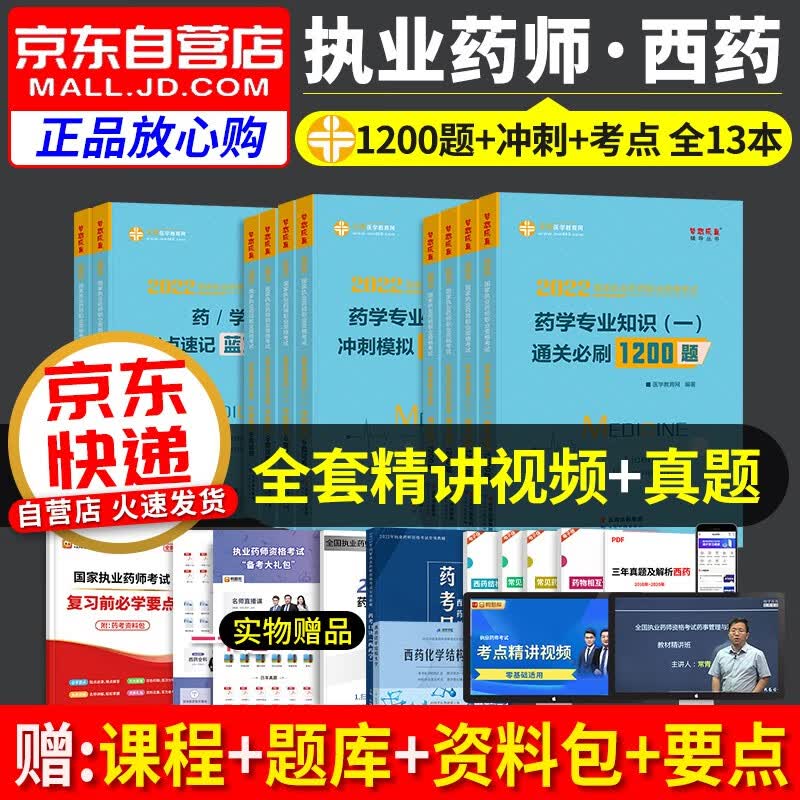 【单本包邮】分批发 执业药师2023西药习题集 冲关必刷1200题库+冲刺模拟6套试卷+考点速记蓝宝书 药学一二+综合知识+药事法规10本 2023年国家职业中药练习题 可搭润德押题鸭题库网课程视频