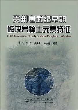 正版现货贵州寒武纪早期磷块岩稀土元素特征 张杰 冶金工业 9787502443702