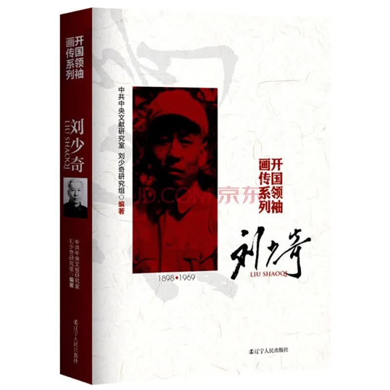 开国画传系列：刘少奇