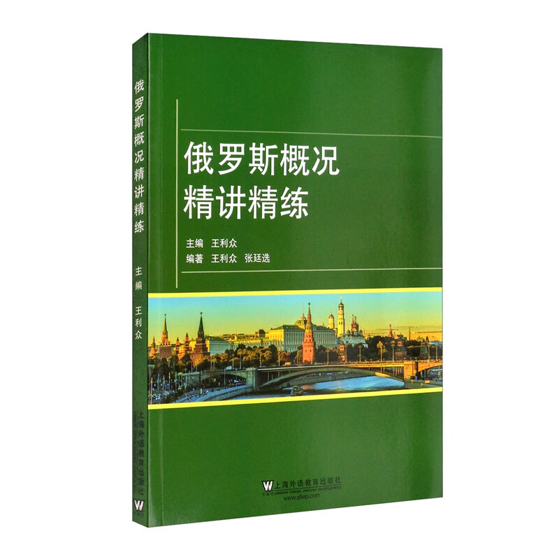 俄罗斯概况精讲精练