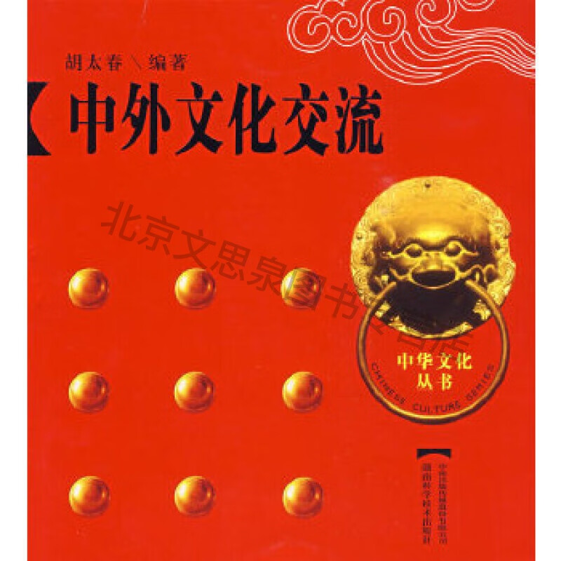 中华文化丛书--中外文化交流【稀缺图书,放心购买】