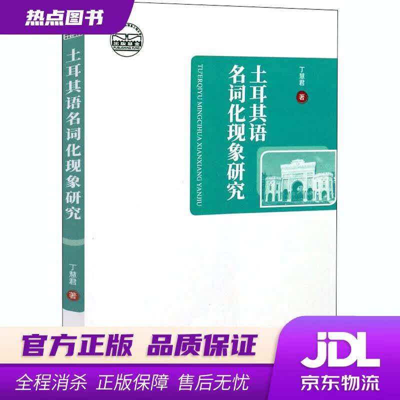 【新华书店】土耳其语名词化现象研究 丁慧君 世界图书出版广东有限公司