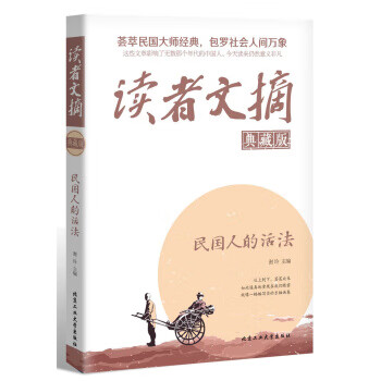 读者文摘:民国人的活法 谢玲
