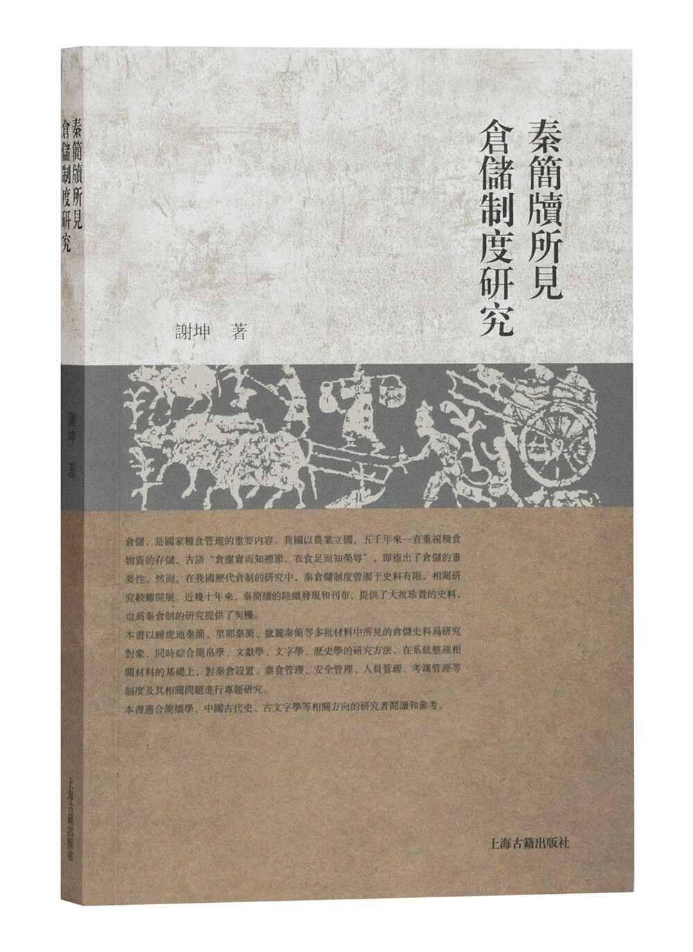 秦简牍所见仓储制度研究
