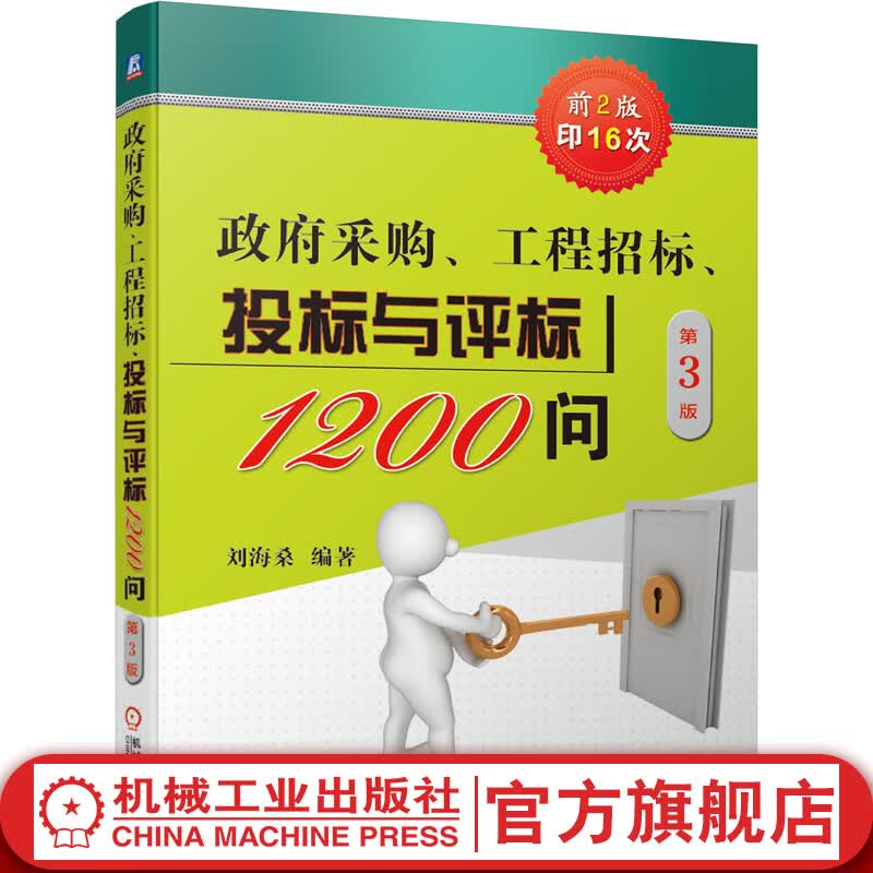 官网 政府采购工程招标投标与评标1200问 刘海桑 政府采购工程招标投标评标基本知识策略与技巧政府采购新方式方法 政府采购招投标书籍怎么样,好用不?