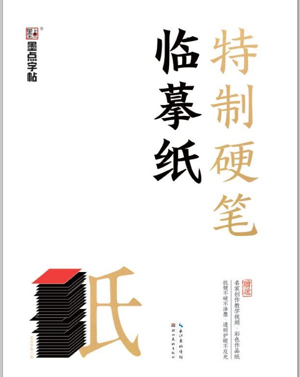 特制硬笔临摹纸