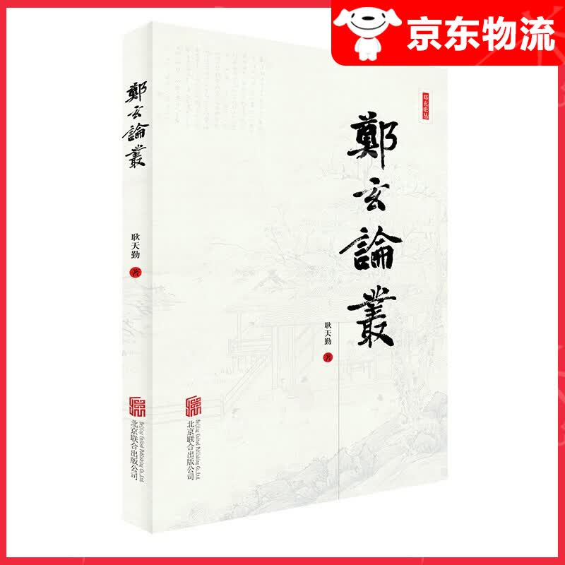 【单本自选】 郑玄论丛