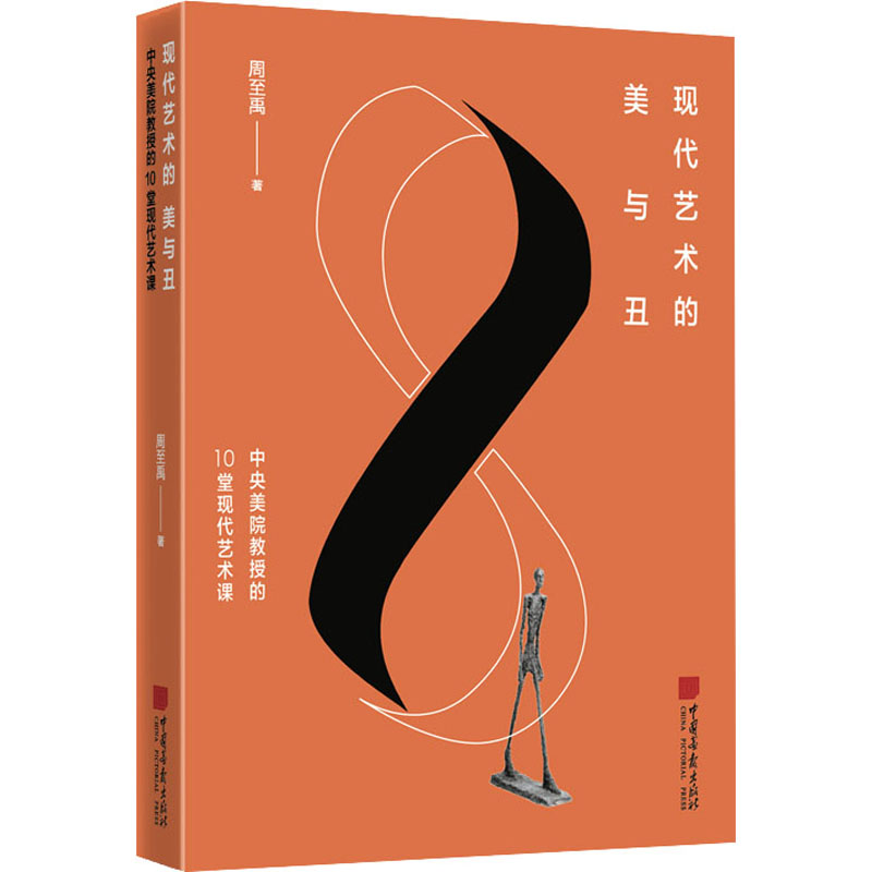 现代艺术的美与丑 中央美院教授的10堂现代艺术课 图书