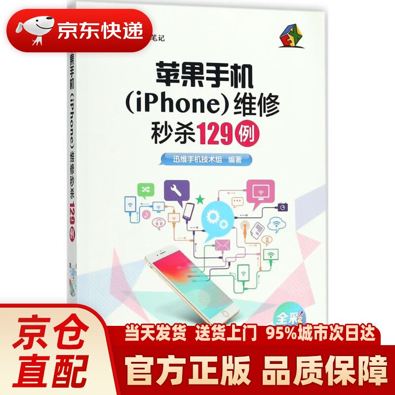 【新华正版图书】苹果手机（iPhone）维修129例 迅维手机技术组 编著 电子工业出版社