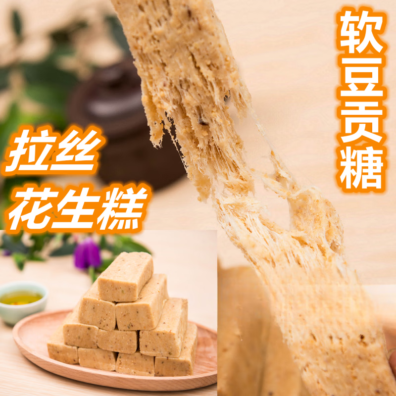 潮汕特产豆贡糖拉丝花生糕酥糖软糖纯手工汕头潮州特色小 420g 软豆贡包【软糯花生糖】