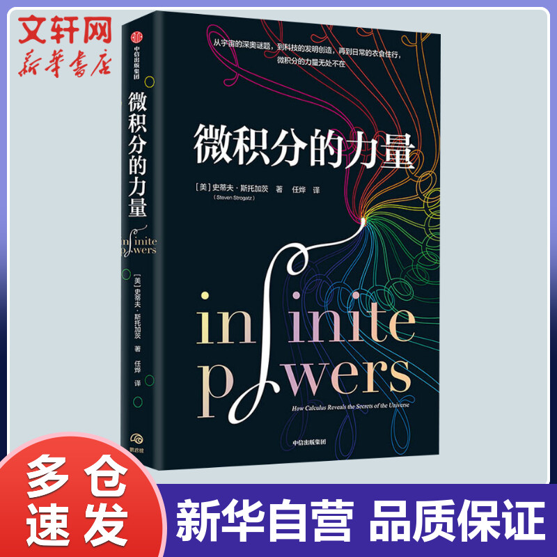 微积分的力量 史蒂夫斯托加茨 数学科普读物 中信出版社图书 正版书籍