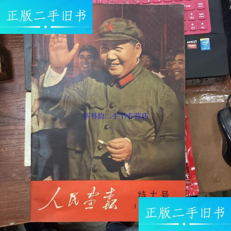 【二手9成新】人民画报 1966年第九期 特大号(两附页均在)