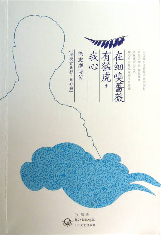 徐志摩诗传 我心有猛虎在细嗅蔷薇【正版好书,下单速发】