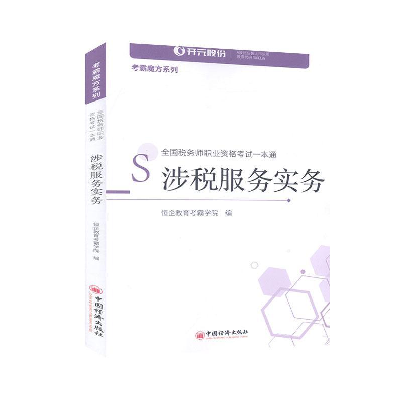 全国税务师职业资格考试一本通：涉税服务实务者_恒企教育考霸学院责_姜静姜考试978751366208