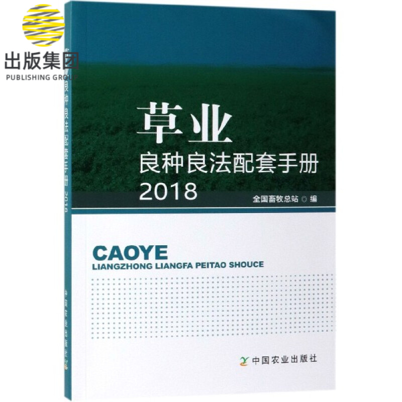草业良种良法配套手册(2018)