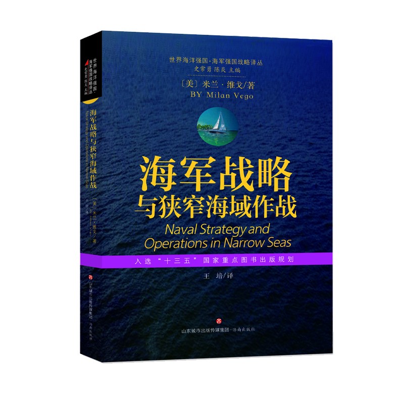 世界海洋强国·海军强国战略译丛：海军战略与狭窄海域作战