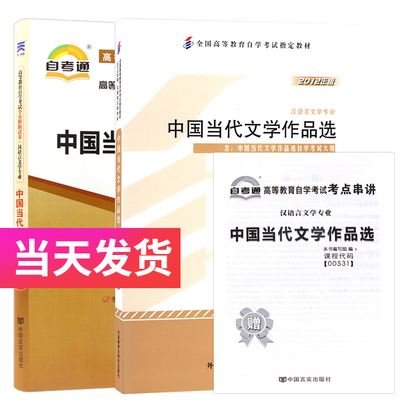 自考套装 汉语言文学专业 00531 中国当代文学作品选 教材+自考通试卷