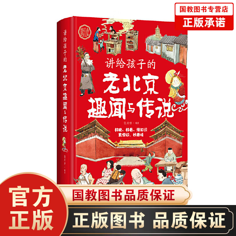 讲给孩子的老北京趣闻与传说（精装）