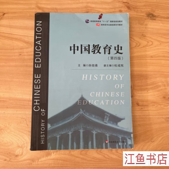中国教育史(第四版)(教育类专业考研经典师范专业教材) 孙培青 著