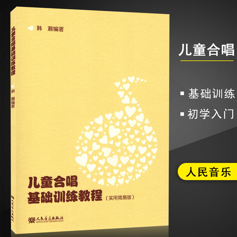 教材学童声初学入门零基础指导精通实用标准小学生简谱书籍人民音乐